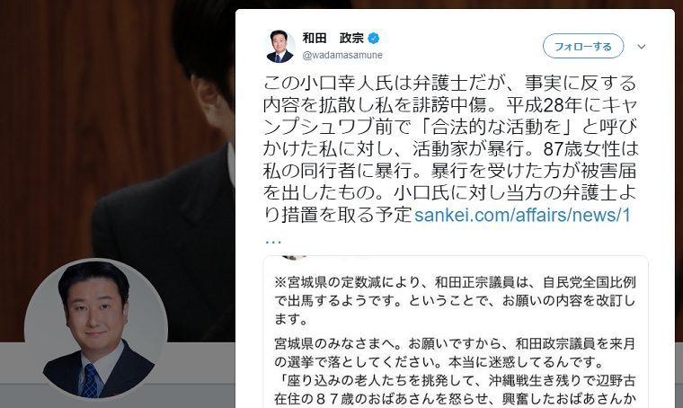 弁護士が和田政宗議員を誹謗中傷、投票しないよう呼びかけ→和田議員「当方の弁護士より措置を取る予定」