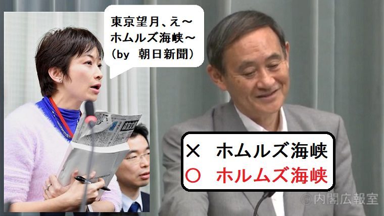 東京新聞・望月記者の質問原稿は朝日新聞と判明「え～、ホムルズ海峡付近での～」菅長官「ｗｗｗ（ホルムズ海峡やで？）」