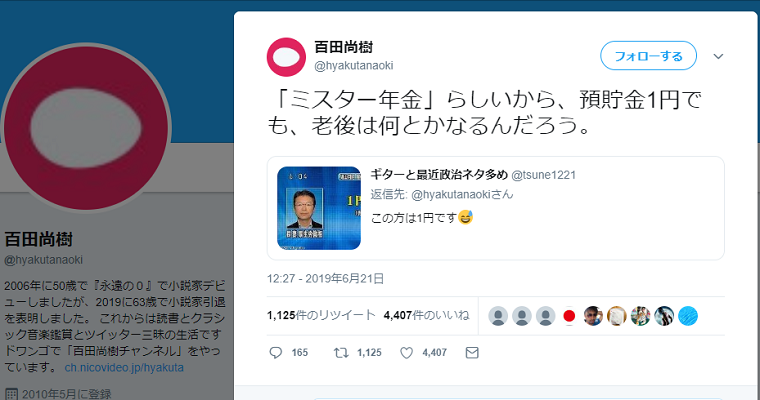 長妻昭議員の資産公開「預貯金1円」に百田尚樹さん「ミスター年金らしいから、預貯金1円でも老後は何とかなるんだろう」
