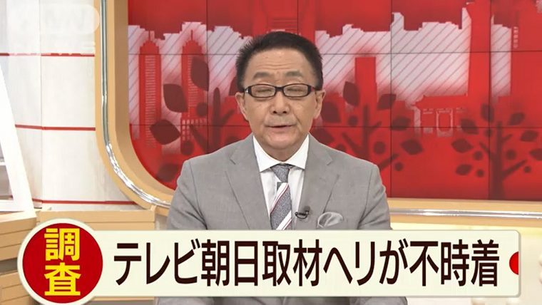 テレビ朝日の取材用ヘリが緊急着陸！国交省が重大いインシデントに認定　なお基地反対派から「テレビ朝日はいらない！」の声は上がっていない模様