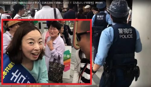 共産党・吉良よし子逮捕の動画が拡散される！東京都委員会が事実無根として抗議声明も「公選法違反は事実」との指摘相次ぐ