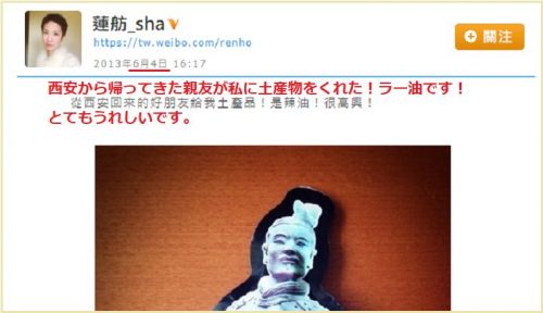 蓮舫さん、今年も天安門事件をスルー！2013年6月4日には微博(weibo)に「とてもうれしい」と中国土産の写真を投稿していた