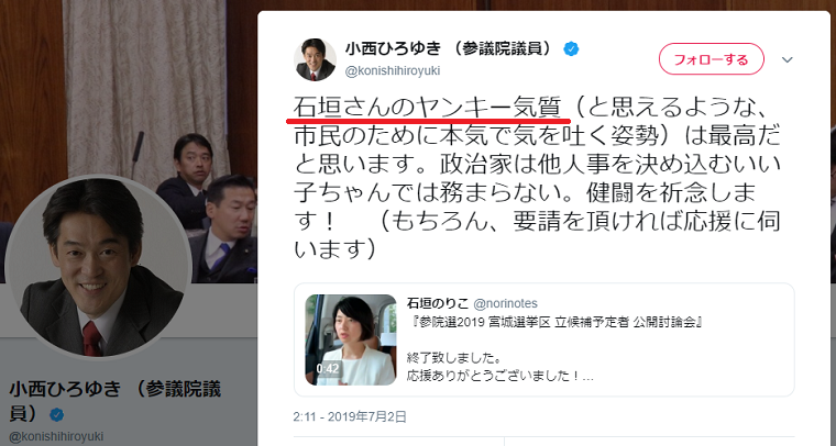 小西洋之さん「立憲・石垣のりこ候補のヤンキー気質は最高！政治家はいい子ちゃんでは務まらない」←ヤンキーに政治家は務まらないと思う