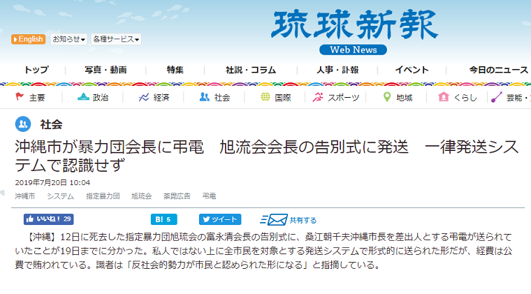 ブーメラン琉球新報「沖縄市が暴力団会長に弔電を送ってる！」→沖縄市長「琉球新報の告別式広告から自動的に送られてんだけど？」