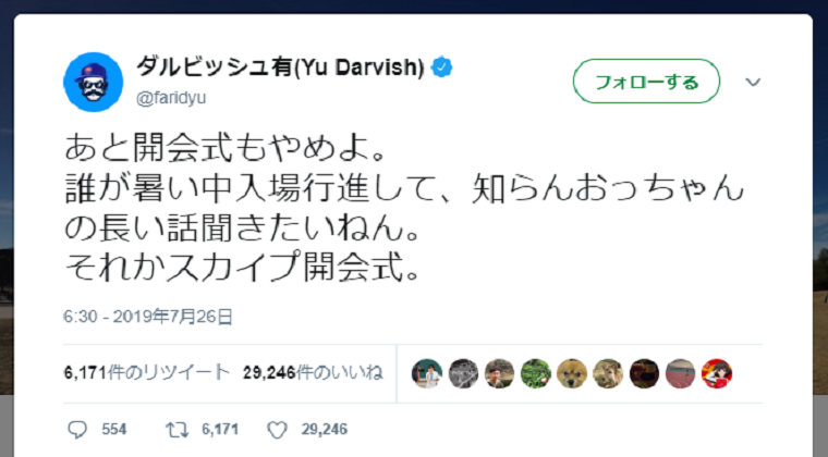 ダルビッシュ有が甲子園の開会式に苦言「誰が暑い中入場行進して、知らんおっちゃんの長い話聞きたいねん」