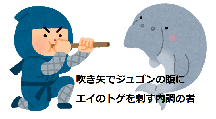 安倍政権の無罪確定！ジュゴンの死因→「エイに刺された」辺野古ガー！からエイとアベをどう結び付けるか楽しみ