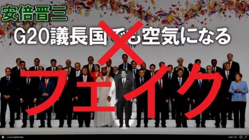 検証！G20のフォトセッションで安倍首相が無視された？→各国首脳との握手をカットした悪質動画でした
