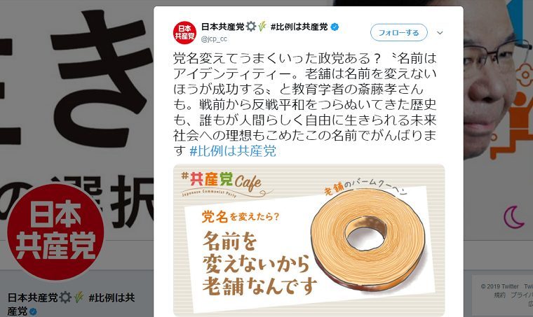 共産党公式アカ「党名変えてうまくいった政党ある？」安倍首相の「民主党の枝野さん」に怒る枝野代表に嫌味？