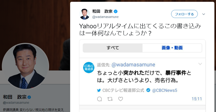 CBC報道局ツイッターが和田政宗候補にクソリプ「ちょっと小突かれただけ、大げさというより売名行為」選挙活動中の暴行被害を揶揄