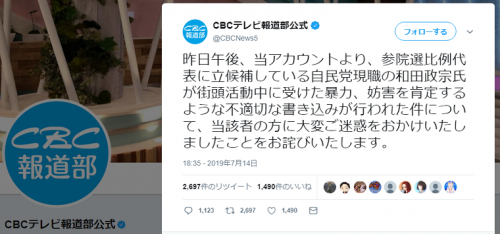 CBCテレビ報道局が和田正宗氏への中傷投稿を釈明「ツイッター乗っ取られた」と言わんばかり「報道部員が投稿した形跡はない」