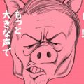 共産党に大ブーメラン！麻生大臣を「ブタ」で擬人化するマンガを公開→批判受け削除、自民党の冊子より悪質な内容