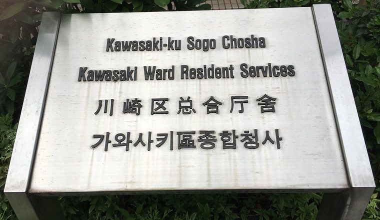 日本語が無い？川崎区役所（総合庁舎）の看板は中国語・ハングル・英語だけ？←実際の現場写真を確認すると・・・