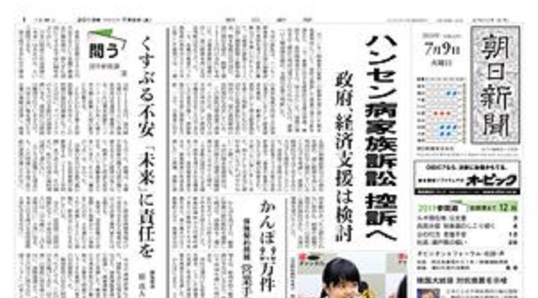 朝日新聞が朝刊一面で大誤報「ハンセン病家族訴訟、控訴へ」→政府は控訴断念、安倍首相「ご家族のご苦労を長引かせるわけにはいかない」