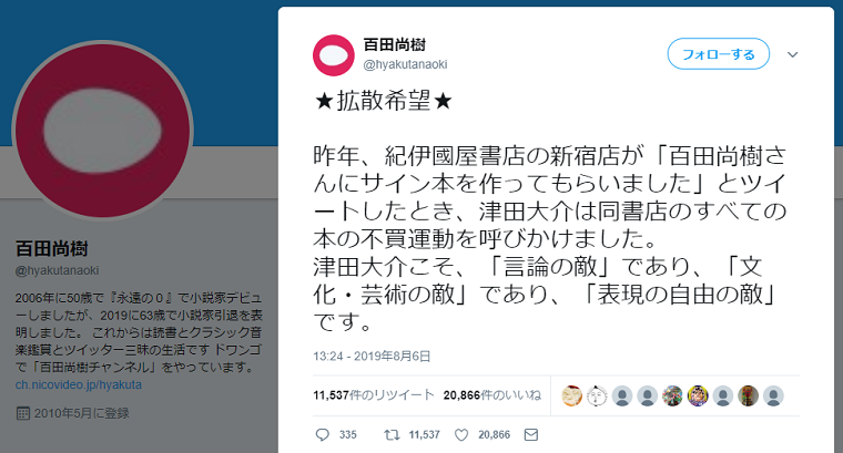 百田尚樹「津田大介は百田のサイン本を置いた紀伊国屋書店の不買運動を呼び掛けた、津田大介こそ表現の自由の敵」