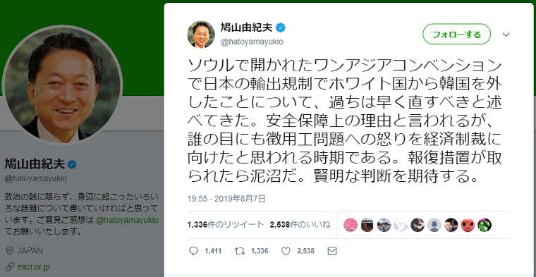 鳩山由紀夫「ソウルに行って韓国をホワイト国から外したことについて過ちは早く直すべきと述べてきた」←講演者のリストに名前なし