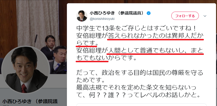 小西洋之議員が高1生相手にヘイトスピーチ「安倍総理は異邦人、人間として普通でもないし、まともでもないから」