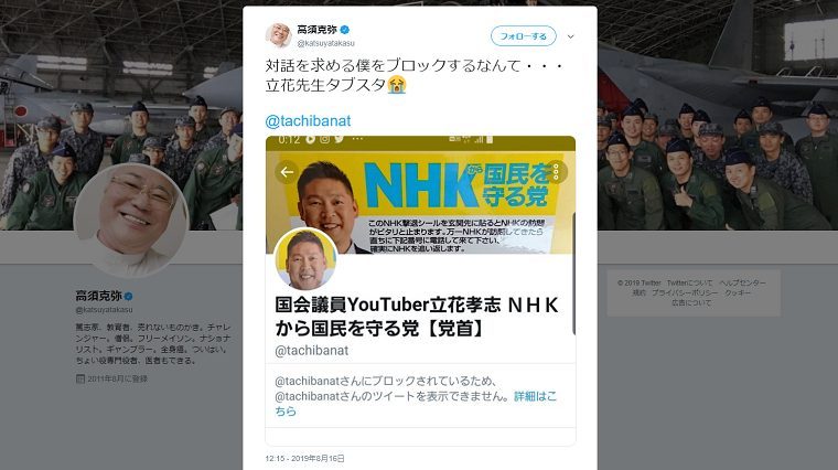 N国党の立花孝志代表が高須院長をブロック「対話を求める僕をブロックするなんて・・・立花先生タブスタ」
