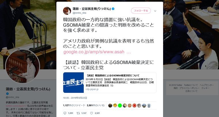 なぜか炎上する蓮舫「韓国の一方的な措置に強い抗議を。GSOMIA破棄との間違った判断を改めることを強く求める。」→志葉玲「あー」