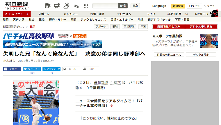 捏造？朝日新聞の高校野球感動秘話「失明した兄、なんで俺なんだ、決意の弟は同じ野球部へ」←本人が否定「言ってないし思ったこともない」