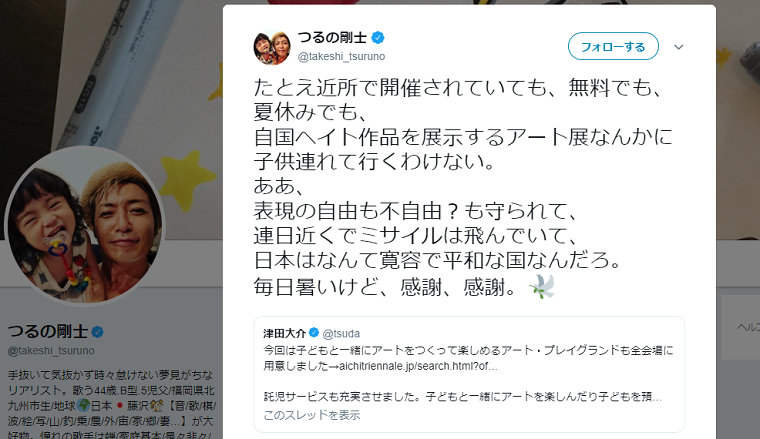 つるの剛士が津田大介に苦言「たとえ近所ても無料でも自国ヘイト作品を展示するアート展なんかに子供連れて行くわけない」