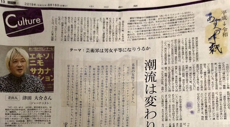 津田大介から未来の女性アーティストへ「トリエンナーレ以降、女性アーティストが活躍する機会が増え、セクハラも減ったそうですよ」