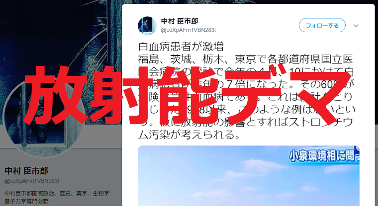 風評被害の常習！奇形魚デマの中村臣市郎がまた放射能デマ、拡散した室井佑月はリツイートを取り消し謝罪