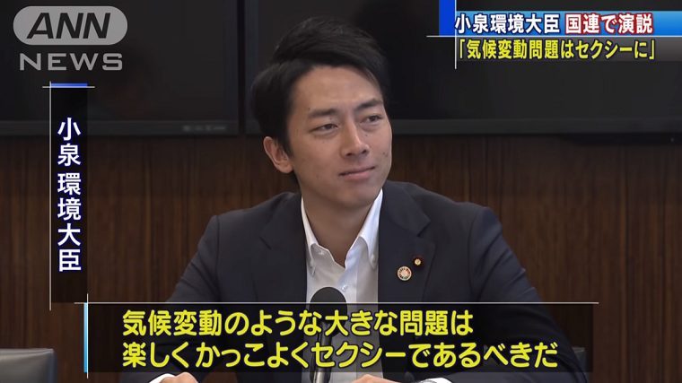 小泉進次郎セクシー発言はテレ朝の捏造！重要部分カット、テロップで印象操作→隣のコスタリカ外交官の発言でした