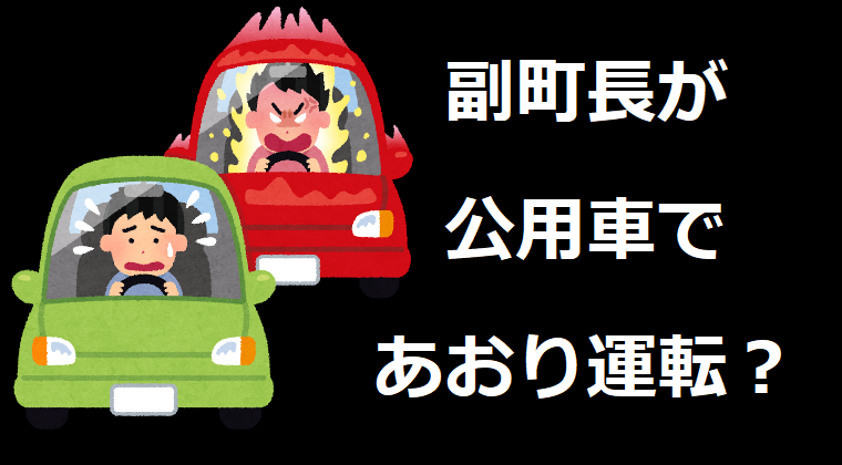 副町長が公用車（プジョー）で煽り運転？被害者「後ろにピッタリくっつきハイビームで蛇行運転を繰り返した」