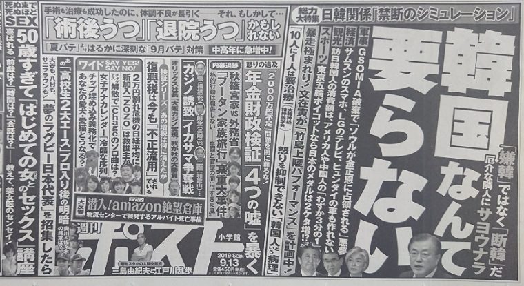 批判はするが金は貰う！週刊ポストの「韓国なんて要らない」広告が朝日新聞や毎日新聞にも載っていると話題に