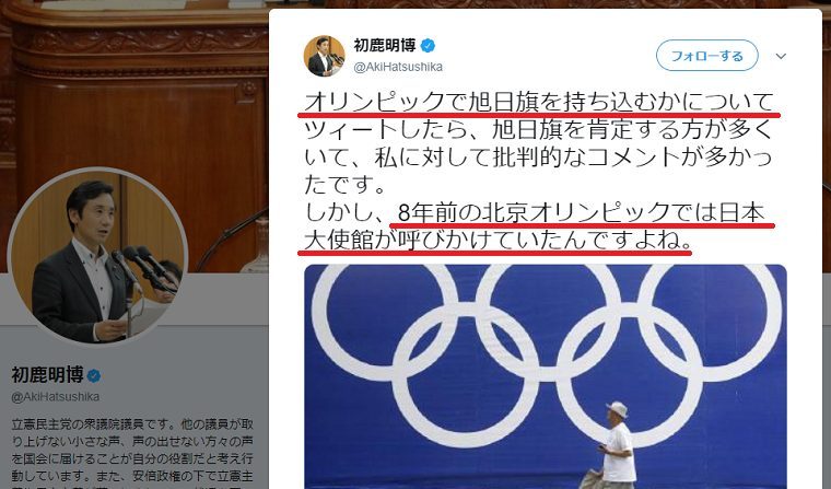 立民・初鹿明博議員が旭日旗持ち込み問題でデマ「北京五輪では日本大使館が呼び掛けていた」←中国国内では襲撃されるから