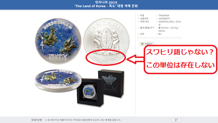 単位もスペルも違う？韓国紙「タンザニアが竹島は韓国の領土記念コイン発行」→同国政府は発行を否定、検証からある仮説が浮かび上がる