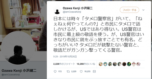 小沢健二「日本にはタメ口の警察官がいるがUSの警察官は最上級の敬語を使う。が、US警官はいきなり市民に銃をぶっ放す」