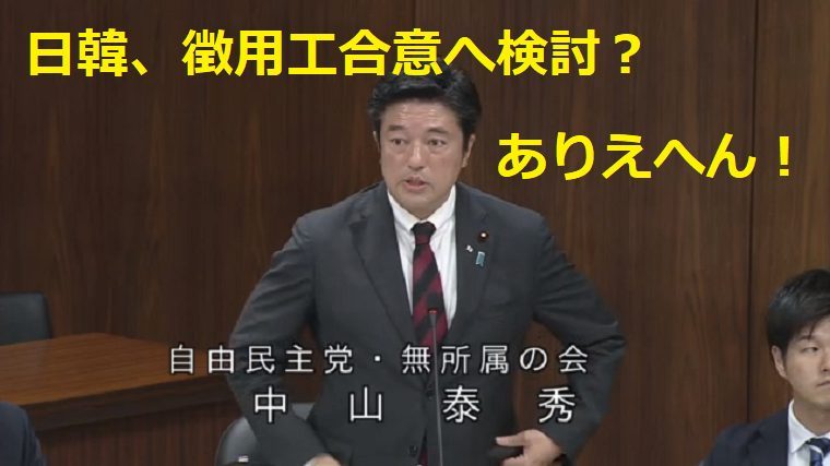 共同通信が韓国外務省のデマ拡散？「日韓、徴用工合意へ検討着手」→自民・中山泰秀議員が外務省に確認「ありえへん！」