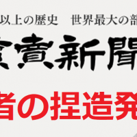 読売新聞、記者が取材していない自治体担当課のコメントを想像で書くガチ捏造が発覚!→朝刊でお詫び掲載
