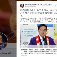 大村知事の法的措置検討にタンバリン芸人「片方のみをヘイトだと弾圧する。 こういう人を独裁者というのでしょう」