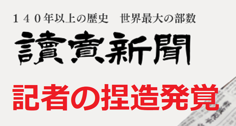 読売新聞、記者が取材していない自治体担当課のコメントを想像で書くガチ捏造が発覚！→朝刊でお詫び掲載