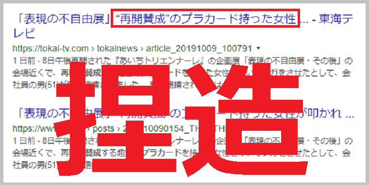 テレビ局の捏造！表現の不自由展で再開「賛成」の女性が暴行された→実際は再開「反対」の女性が暴行されていた！東海テレビは削除して謝罪