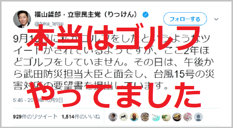立憲民主党に特大ブーメラン！福山幹事長が否定した「台風被害拡大中のゴルフ」芝博一参院国対委員長が参加認める