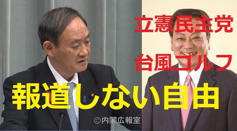 報道しない自由発動「立憲民主議員が台風被害拡大中にゴルフコンペを開催していた」官房長官会見で産経が質問