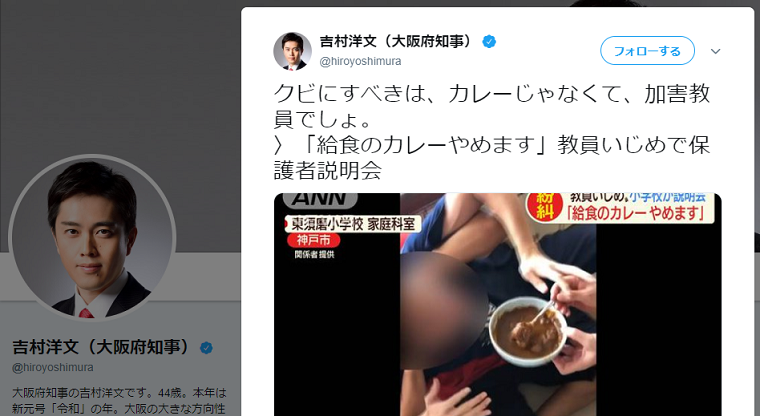 教員いじめ小学校「給食のカレーやめます」→吉村大阪府知事「クビにすべきはカレーじゃなくて加害教員でしょ」