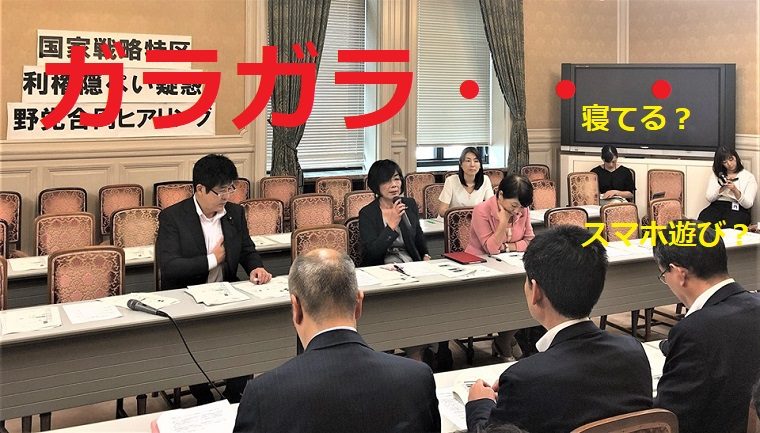オワコン！森友・加計問題野党合同ヒアリングに誰も来なくなる！→テレビカメラの入る関電問題ヒアリングには売名議員が大集合