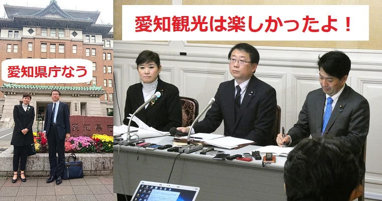 野党メンバー「あいちトリエンナーレ」補助金不交付問題で愛知県庁を調査←何の成果も得られずただの観光旅行に