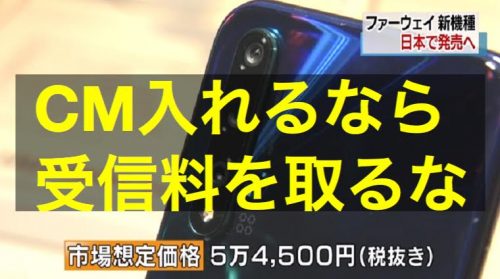 NHKがファーウェイの新型スマホを宣伝「安い！高精細！急速充電！」日本の皆さんへの熱いメッセージも放送される