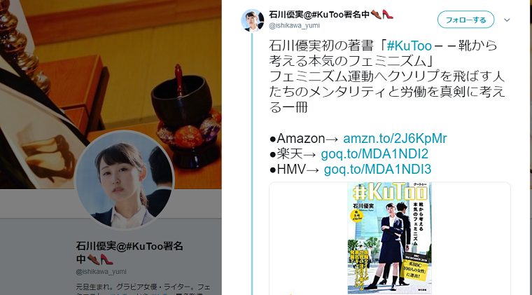 検証！石川優実 著『#KuToo』でクソリプとして引用されたツイートに改変・改竄の指摘が多数　出版社が釈明も矛盾