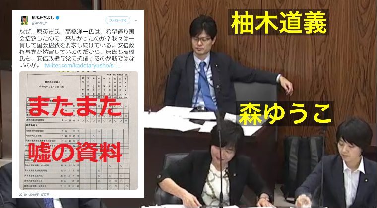 柚木道義議員がまた嘘の資料を使い中傷「なぜ原英史氏、高橋洋一氏は希望通り国会招致したのに来なかったのか？」