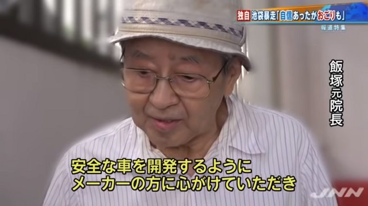 池袋暴走　飯塚元院長のおことば「安全な車を開発するようメーカーの方は心がけて」→百田尚樹「このクソジジイ」