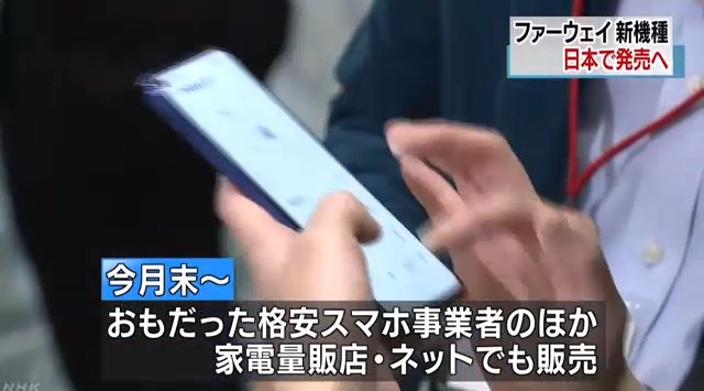NHKがファーウェイの新型スマホを熱烈宣伝「高精細な撮影！急速充電！だがアメリが締め付けを強化している！」