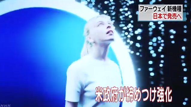 NHKがファーウェイの新型スマホを熱烈宣伝「高精細な撮影！急速充電！だがアメリが締め付けを強化している！」