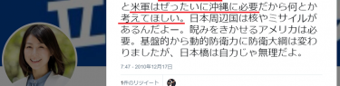 立民・塩村文夏はネトウヨ「米軍が沖縄から撤退すれば外国が日本にミサイル撃ち込む、国民はギャースカ逃げ回る」過去の投稿が発掘される
