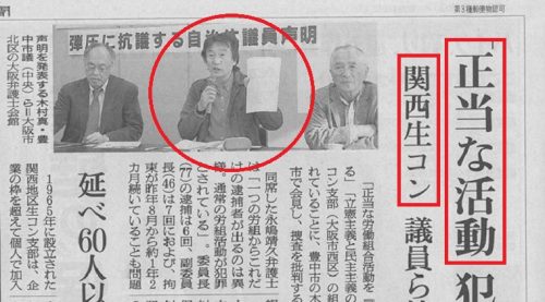 ついに朝日新聞の紙面に「関西生コン」の文字が躍る！と思ったら「正当な活動　犯罪に」と全力擁護していた